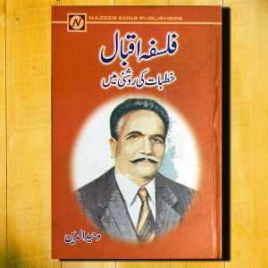 Falsafa e Iqbal - Khutbat Ke Roshni Main (فلسفہ اقبال خطابات کی روشنی میں) - Urdu Language Book Written By Wahid uddin (وحید الدین)