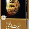 Seerat Un Nabi (SAW) ( صلی اللہ علیہ وسلم)سیرت النبی – Pir Allama Muhammad Saqib Raza Mustafai – Books For Sale in Pakistan