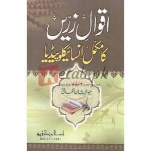 Aaaqwal Zareen Ka Mukammal Enciclopideya آقوال زریں کا مکمل انسا ئیکلوپیڈیا By Syed Zeeshan Nizami Books for sale in Pakistan
