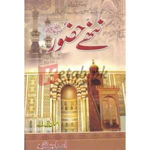(Nanhay Huzoor) Huzoor Ke Bachpan Ka Tazkara (ننھے حضور صلی اللہ علیہ وسلم) حضور صلی اللہ علیہ وسلم کے بچپن کا تذکرہ Books for sale in pakistan