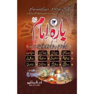 12 Imam (AL)( بارہ امام) by Mufti Muhammad Fayyaz Chisti book for sale in pakistan