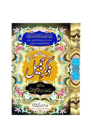 Zikar e Jamil by Molana Muhammad Shafee Okarvi book cover