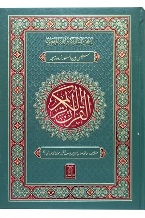 Al-Quran Al-Kareem Mutarjam (Bain-us-Sutoor Urdu Translation) book cover