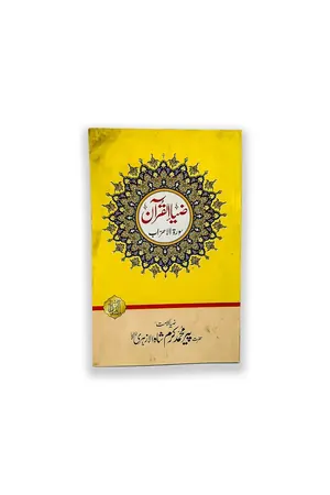 Tafseer Surat Al Ehzab by Pir J. Ret. Muhammad Karam Shah al Azhari book cover