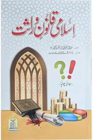 Islami Qanoon -e- Wirasat book cover