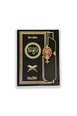Quran e Pak Muarra Punj Para Tajveedi (Chata Punj Para) book cover