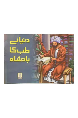 Dunya e Tib ka Badshah book cover
