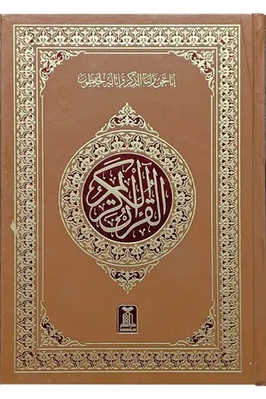 Al Quran Al Kareem 208 (15 Lines) book cover