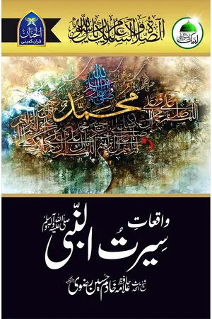 Waqiyat E Seerat Un Nabi (SAW) By Allama Khadim Hussain Rizvi by Allama Khadim Hussain Rizvi book cover