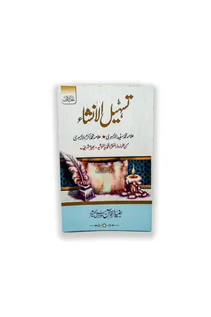 TASHEEL UL INSHA VOL 1 by Allama Muhammad Akram Al-Azhari book cover