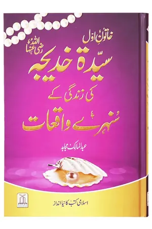 Sayeda Khadija (R.A) Ki Zindagi Kai Sunehray Waqiyat book cover