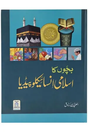 Bachon ka Islami Encyclopedia book cover