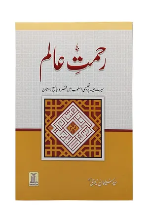 Rehmat E Alam book cover