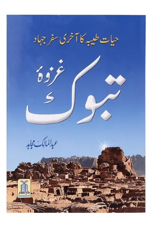 Ghazwa e Tabook book cover