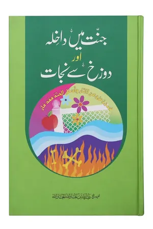 Jannat main Dakhila aur Dozakh se Nijaat book cover