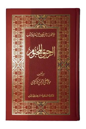 Ar Raheeq Al Makhtum (Urdu) (Aala quality) book cover