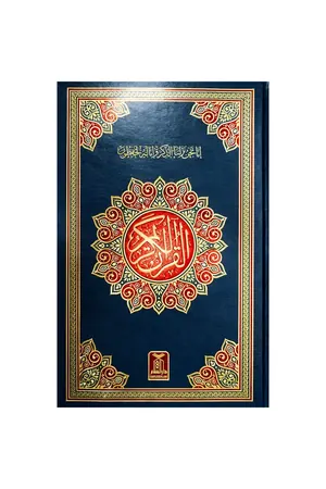 16 Line Hafizi Quran – Indo-Pak Script, Hardback 7A-2 book cover