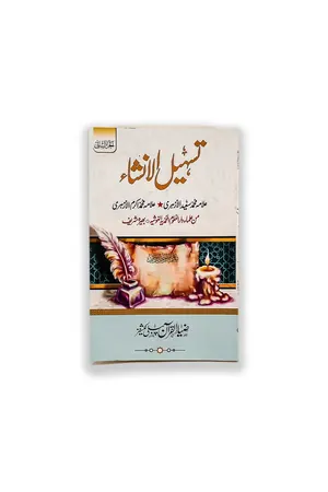 TASHEEL UL INSHA VOL 2 by Allama Muhammad Akram Al-Azhari book cover