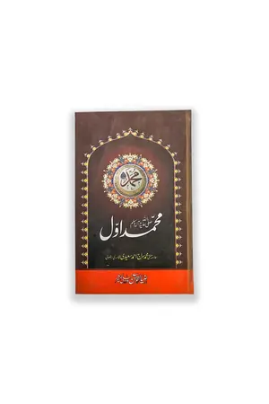 Muhammad Awal by Allama Siraj Ahmed Saeedi book cover