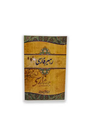 REHBAR E FARSI by Molana Ahmed Saeed Saeedi book cover