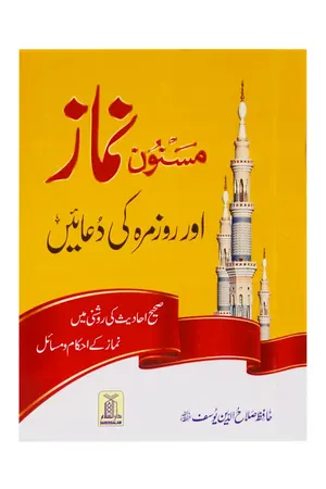 Masnoon Namaz aur Roz Marra ki Duain 8x12 book cover