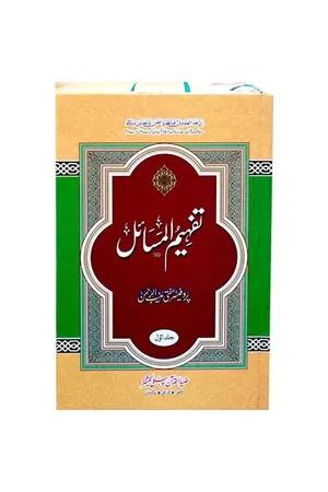 Tafheem ul Masail Vol 1 by Prof. Mufti Muneeb ur Rehman book cover