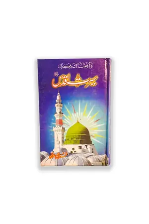 Seerat e Aqdas by Muhammad Qayyum Awan book cover