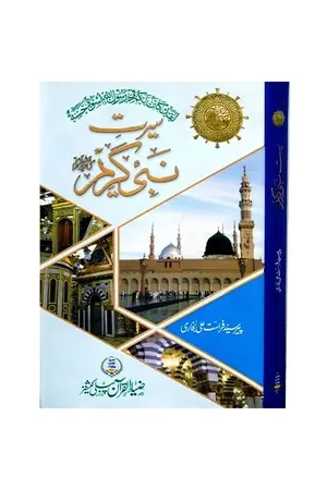Seerat Nabi Kareem S.A.W.W book cover