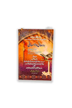Rouhani Or Jimani Amraz Ka Ilaaj by Molana Muhammad Bashir Qadri book cover