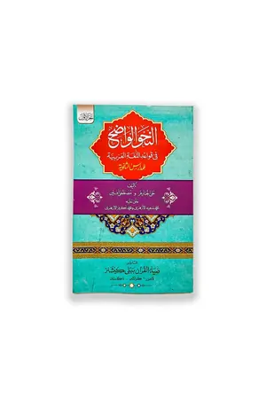 AL NAHVE UL WAZEH (SANVIA VOL 1) by Allama Muhammad Akram Al-Azhari book cover