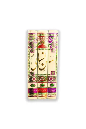 Sunan Nisai Mutarajum 3 Vols by Idara Zia ul Musanafeen Bhera Shareef book cover