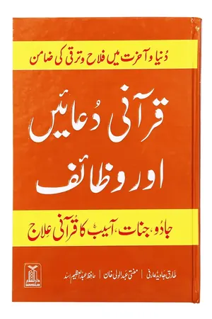 Qurani Duaien Aur Wazaif ( Hard cover ) book cover