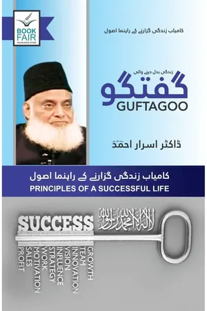 Guftagoo: Kamyab Zindagi Guzarne ke Usool by Dr. Israr Ahmed book cover