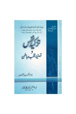 TAZKIA NAFS (MUJALAD) by Syed Ghulam Dastageer book cover