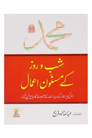 Muhammad SAW Kay Shab o Roz Kay Masnoon Amaal book cover