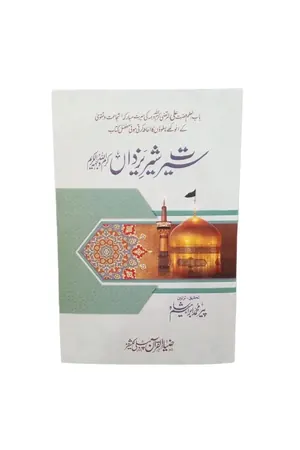 Seerat Sheer e Yazdan book cover
