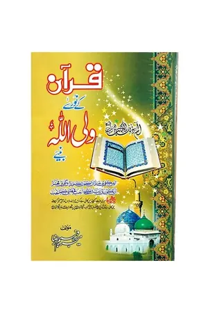 Quran Kay Noor Say Wali Allah Baniye by Major Faheem Raza book cover