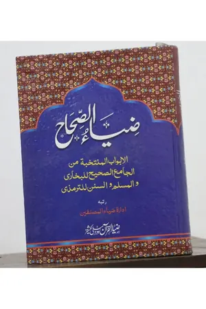 ZIA UL SAHAH (ARABI) by Idara Zia ul Musanafeen Bhera Shareef book cover