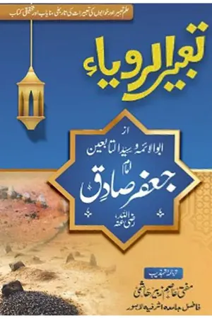 Tabeer Al Roya book cover