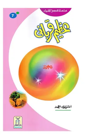 Azeem Qurbani (Qissa Syedna Ismail) Silsila Qasas ul Anbiya 7/30 book cover
