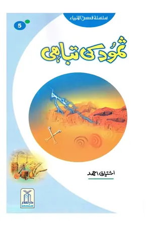 Samood Ki Tabahi (Qissa Syedna Saleh) Silsila Qasas ul Anbiya 5/30 book cover