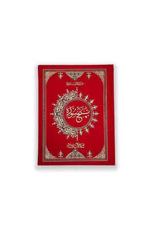 Punj Surah Muater book cover