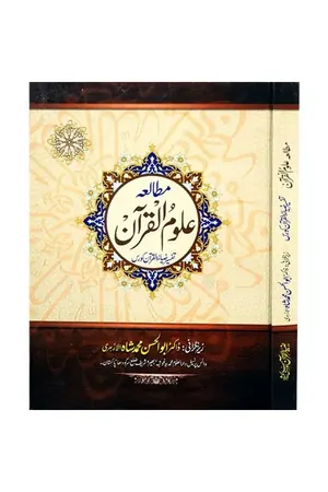 Mutalia Al Quran by Dr. Abu al Hassan Shah book cover