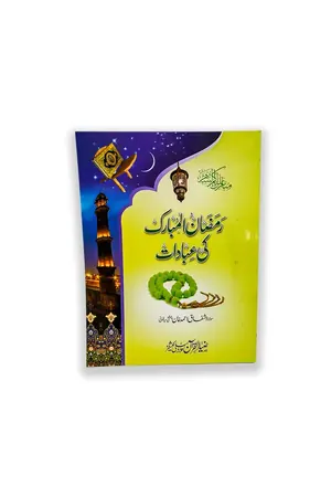 Ramzan ul Mubarak Ki Ibadat (ART PAPER) by Molana Ishfaq Ahmed Khan book cover