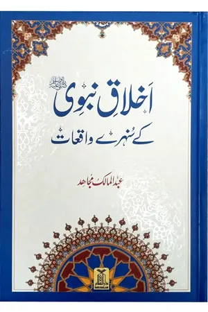 Akhlaaq E Nabvi Ke Sunehre Waqeyat (Local) book cover