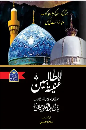 Ghuniatul Talabeen book cover