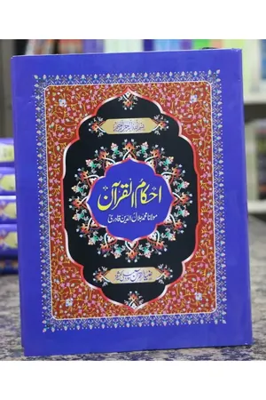 Ehkam ul Quran Vol 2 by Molana Jalal ud Din Qadri book cover