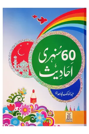60 Sunehri Ahadith book cover