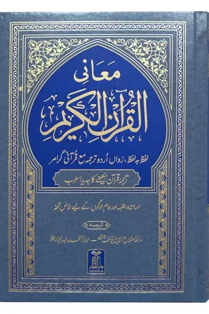 Maani ul Quran - معانی القرآن الکریم book cover