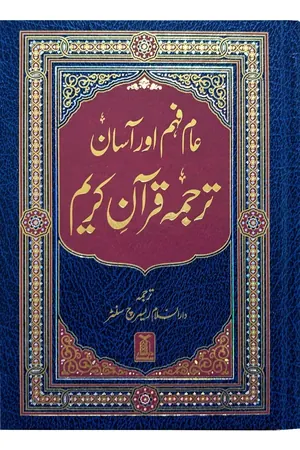 Asaan Tarjuma Quran-e-Kareem (Simple Urdu Translation) book cover